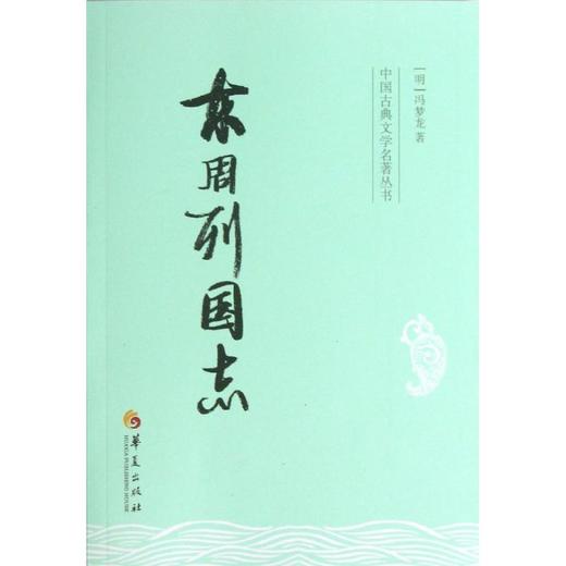 东周列国志 商品图0