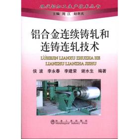 铝合金连续铸轧和连铸连轧技术