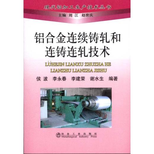 铝合金连续铸轧和连铸连轧技术 商品图0