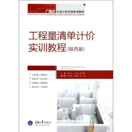 工程量清单计价实训教程(陕西版广联达计量计价实训系列教程) 商品图0