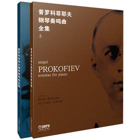 普罗科菲耶夫钢琴奏鸣曲全集上下册 伯瑞斯·伯曼