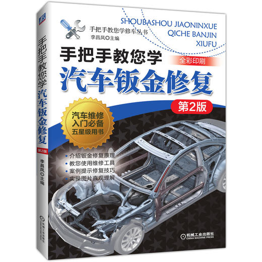 手把手教您学汽车钣金修复  *2版 商品图0