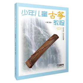 少年儿童古筝教程二 修订版 孙文妍 何宝泉编