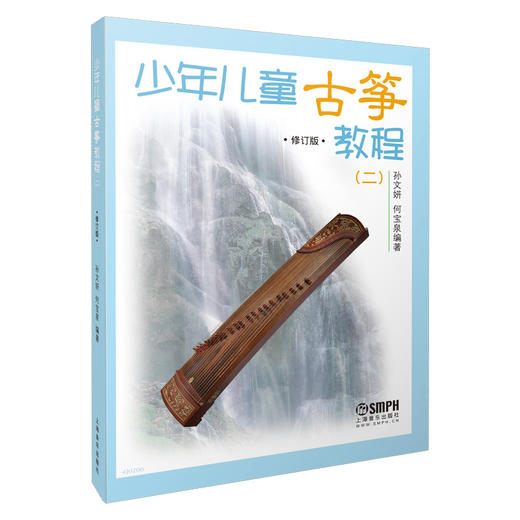 少年儿童古筝教程二 修订版 孙文妍 何宝泉编 商品图0