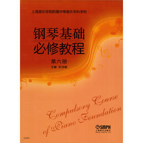 钢琴基础必修教程 第六册