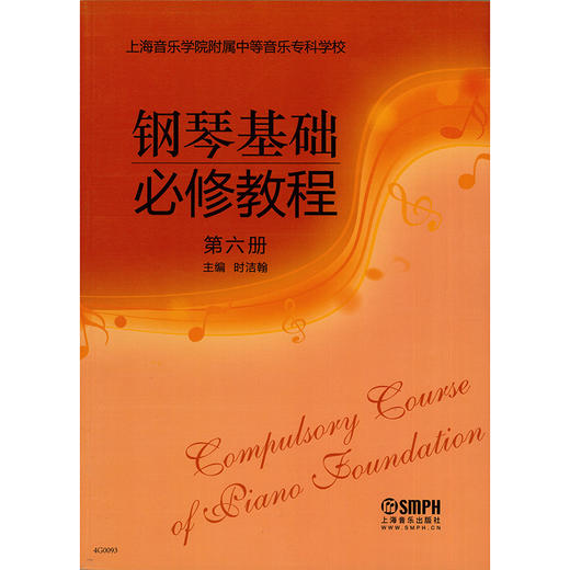 钢琴基础必修教程 第六册 商品图0