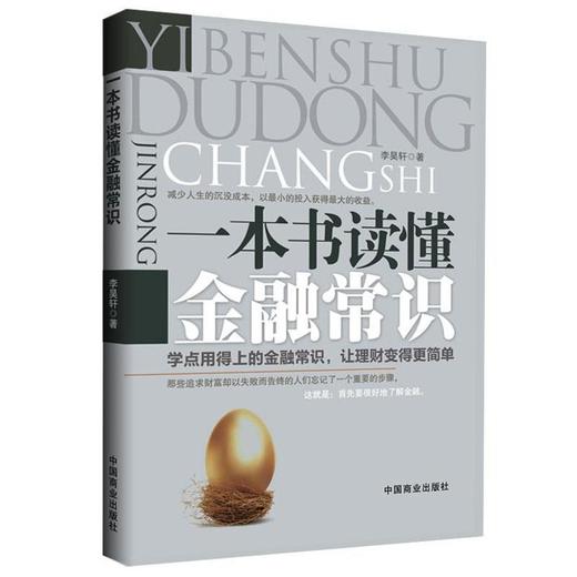 一本书读懂金融常识 商品图0