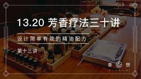 第13讲-设计简单有效的精油配方