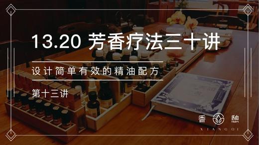 第13讲-设计简单有效的精油配方 商品图0