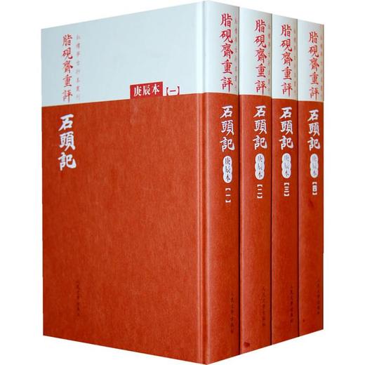 脂砚斋重评石头记(庚辰本) 商品图0