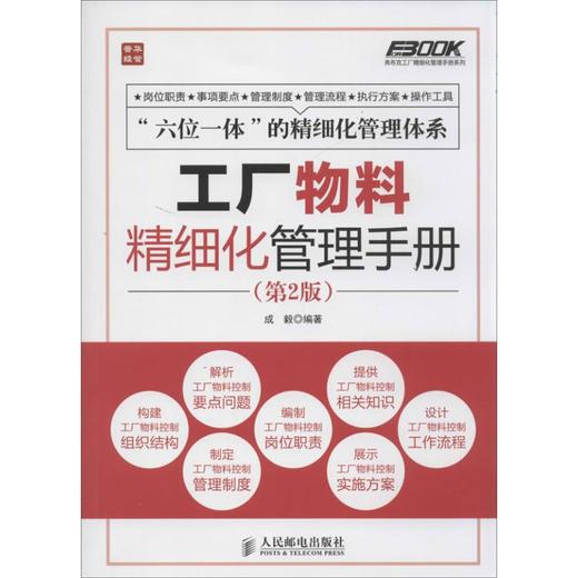 工厂物料精细化管理手册 商品图0
