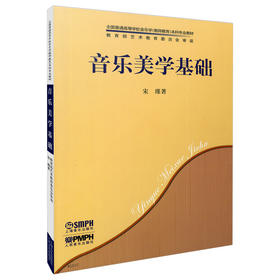 音乐美学基础 全国普通高等学校音乐学本科专业教材 教育部艺术教育委员会审读