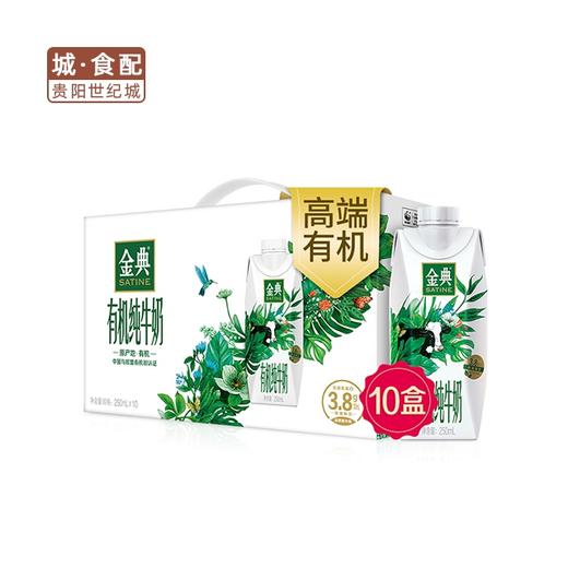 【GY】金典有机奶高端（梦幻盖）10*250ml  /件 商品图0