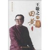 王敬之讲田黄 商品缩略图0