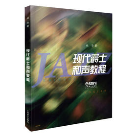 现代爵士和声教程 林华 爵士和声教材