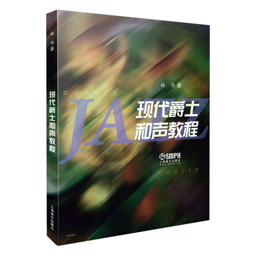 现代爵士和声教程 林华 爵士和声教材 商品图0