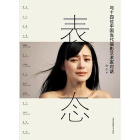表态:与14位中国当代摄影艺术家对话