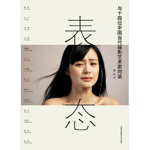 表态:与14位中国当代摄影艺术家对话 商品图0