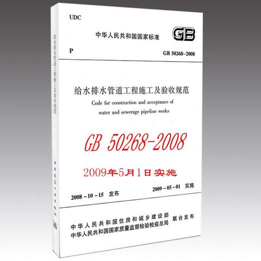 給水排水管道工程施工及驗收規範(gb50268-2008)/中華人民共和國國家