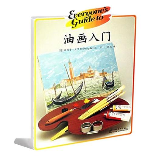 油画入门 商品图0
