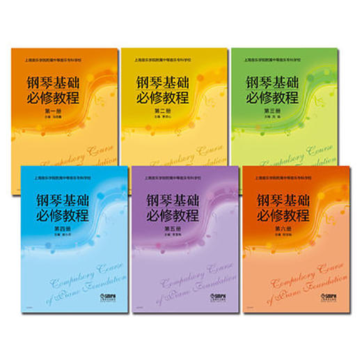 钢琴基础必修教程 6册合集 套装共6册 上海音乐学院附中教材 商品图0