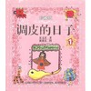 调皮的日子1(珍藏版) 商品缩略图0