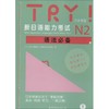 TRY!新日语能力考试N2语法必备(附网上下载) 商品缩略图0