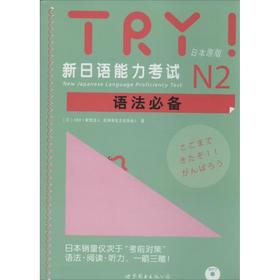 TRY!新日语能力考试N2语法必备(附网上下载)
