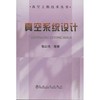 真空系统设计 商品缩略图0