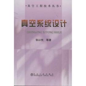 真空系统设计