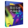 基本乐理考前必备/音乐高考考前必备系列 音乐高考 紧扣考题 梁良 周继祥编著 商品缩略图0