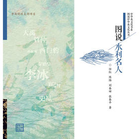 图说水利名人（图说中华水文化丛书）