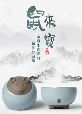 东道汝窑｜鼠来宝单杯B杯（生肖鼠）