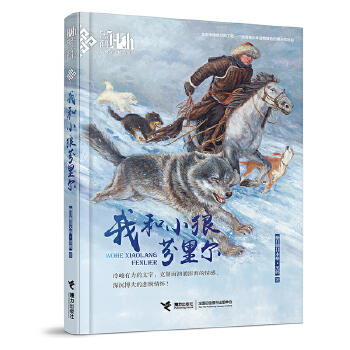 我和小狼芬里尔 黑鹤动物文学精品系列 商品图0