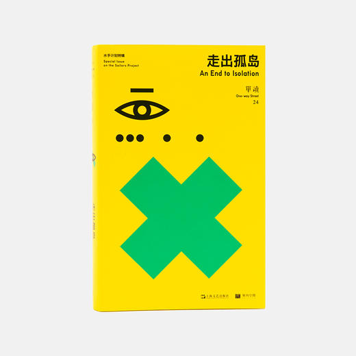 《单读24：走出孤岛：水手计划特辑》吴琦 主编 商品图2