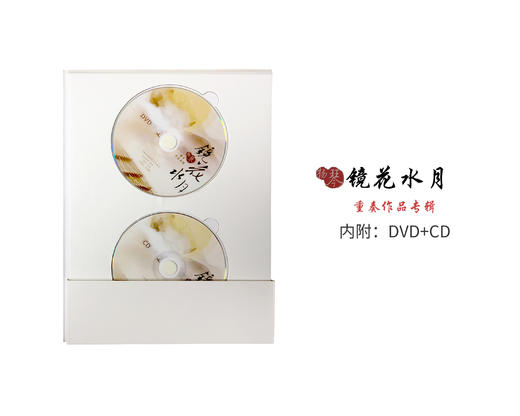 《镜花水月》重奏作品专辑（三首完整版乐谱➕现场音乐会DVD/CD）限量版 商品图3