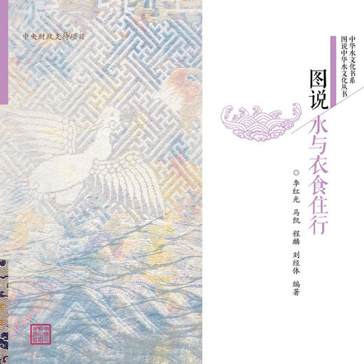图说水与衣食住行（图说中华水文化丛书） 商品图0