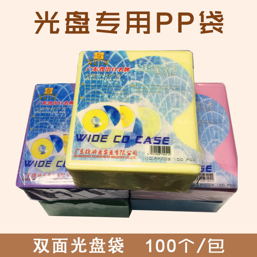 CD/DVD光盘袋 PP双面袋/光碟袋/光盘套/光盘袋/光碟保护套 混色100个/包 商品图0