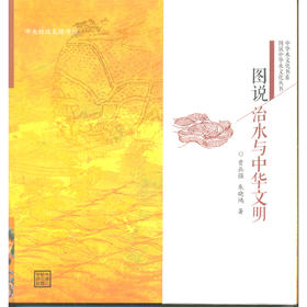 图说治水与中华文明（图说中华水文化丛书）