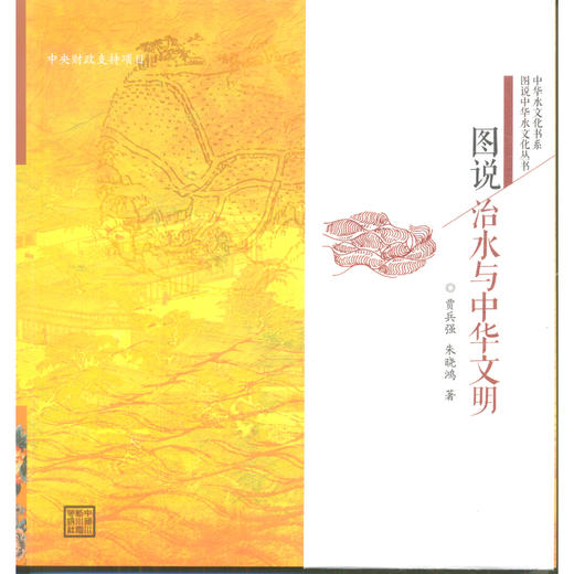 图说治水与中华文明（图说中华水文化丛书） 商品图0