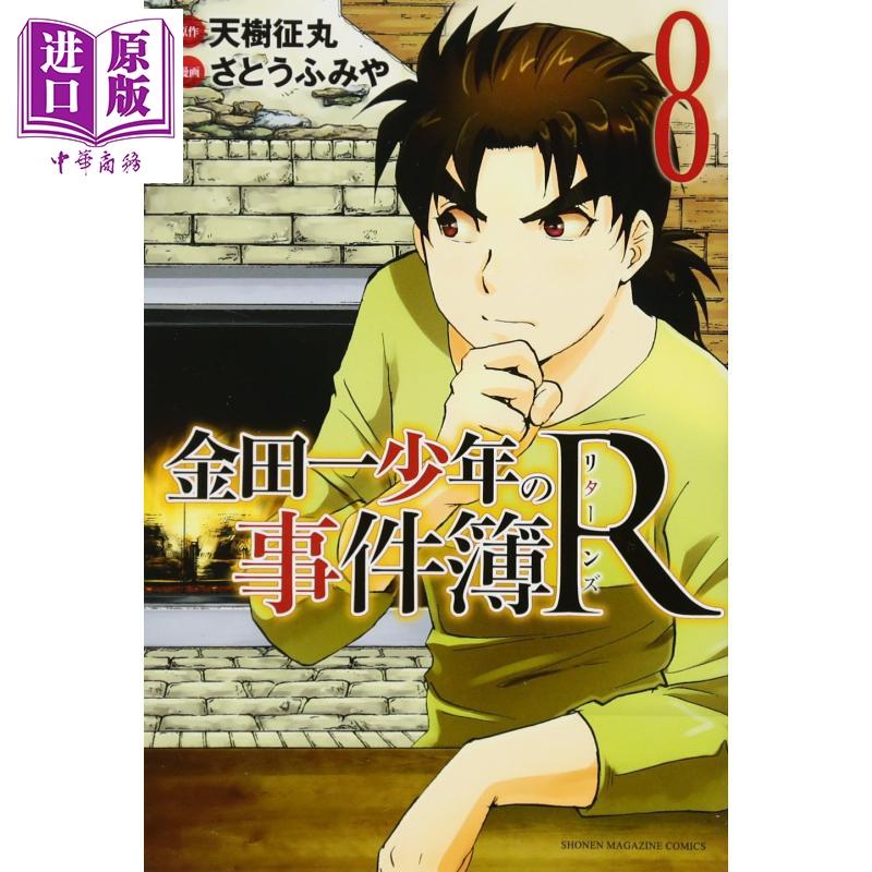 中商原版 金田一少年事件簿r 8 日文原版金田一少年の事件簿r 8 講談社コミックス