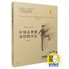 中国古典舞身韵教学法修订版 扫码看视频 唐满城 金浩著 商品缩略图0