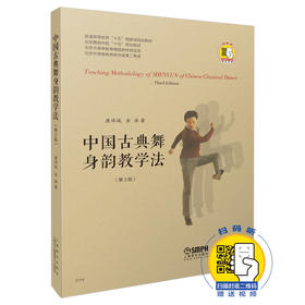 中国古典舞身韵教学法修订版 扫码看视频 唐满城 金浩著