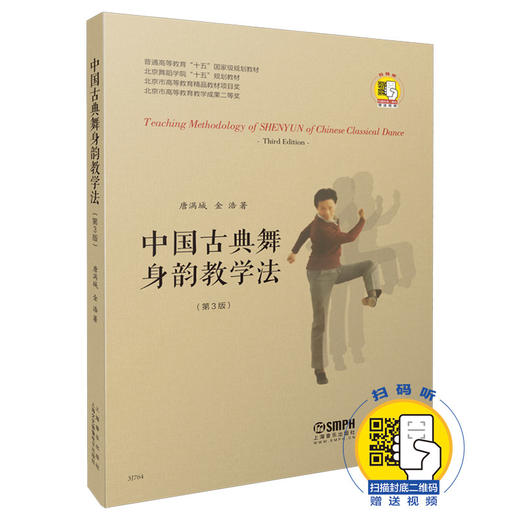 中国古典舞身韵教学法修订版 扫码看视频 唐满城 金浩著 商品图0