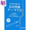 预售 【中商原版】日本留学考试对策 记述问题100 完成篇 日文原版 日本留学試験対策 記述問題テーマ100 完成編 商品缩略图0