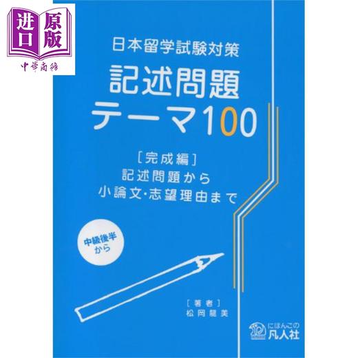 预售 【中商原版】日本留学考试对策 记述问题100 完成篇 日文原版 日本留学試験対策 記述問題テーマ100 完成編 商品图0