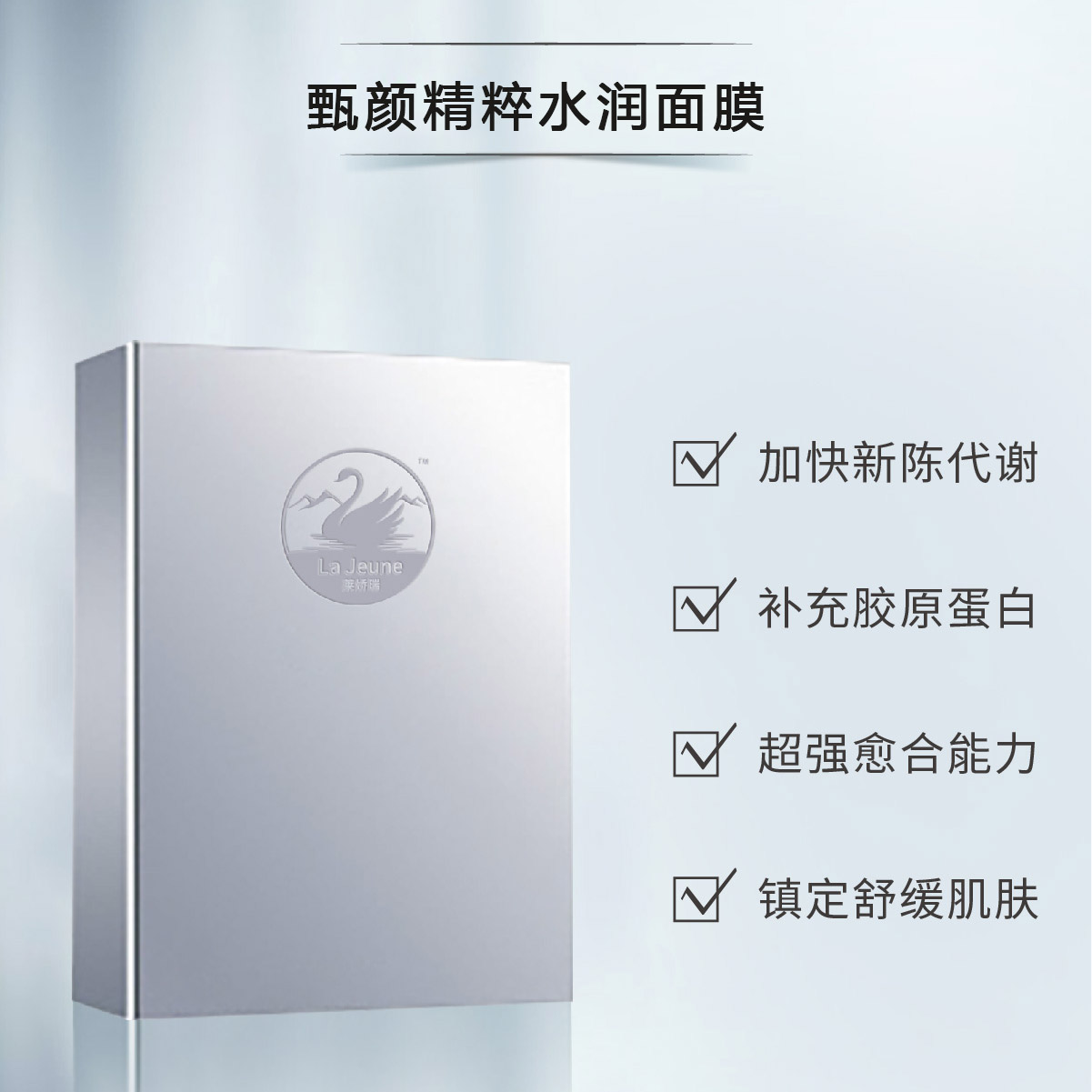 La Jeune 莱娇瑞臻颜精粹水润面膜