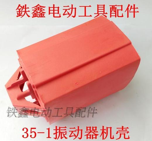 【货号00939】振动器配件 35-1振动器机壳 搅拌器机壳 商品图0