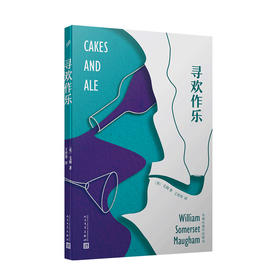 寻欢作乐 毛姆长篇作品精选 毛姆讽刺性描摹文坛众生相外国文学作品经典故事文集现代当代文学外国小说面纱月亮和六便士同类书3000396