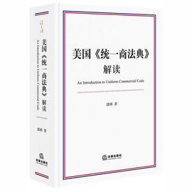 美国《统一商法典》解读 潘琪 法律出版社